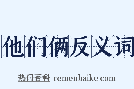他们俩反义词是什么意思的图片